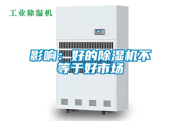 影响：好的精品一区二区三区水蜜桃不等于好市场