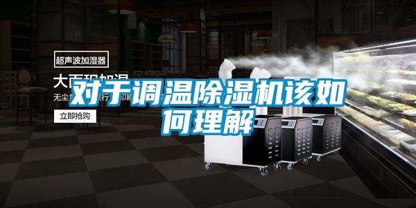 对于调温精品一区二区三区水蜜桃该如何理解