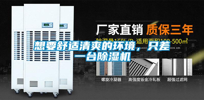 想要舒适清爽的环境，只差一台精品一区二区三区水蜜桃