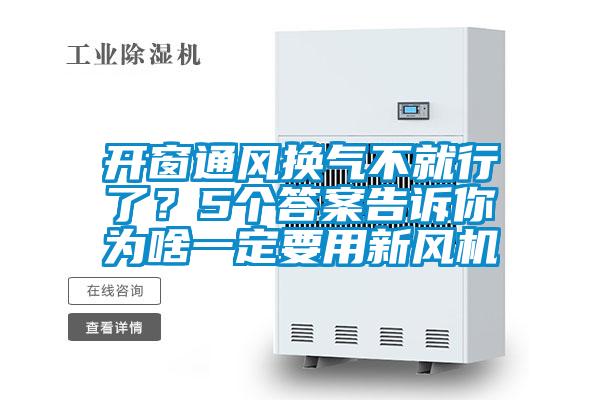 开窗通风换气不就行了？5个答案告诉你为啥一定要用新风机