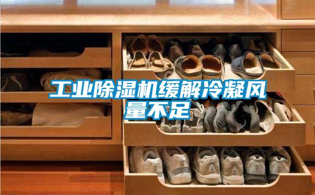 工业精品一区二区三区水蜜桃缓解冷凝风量不足