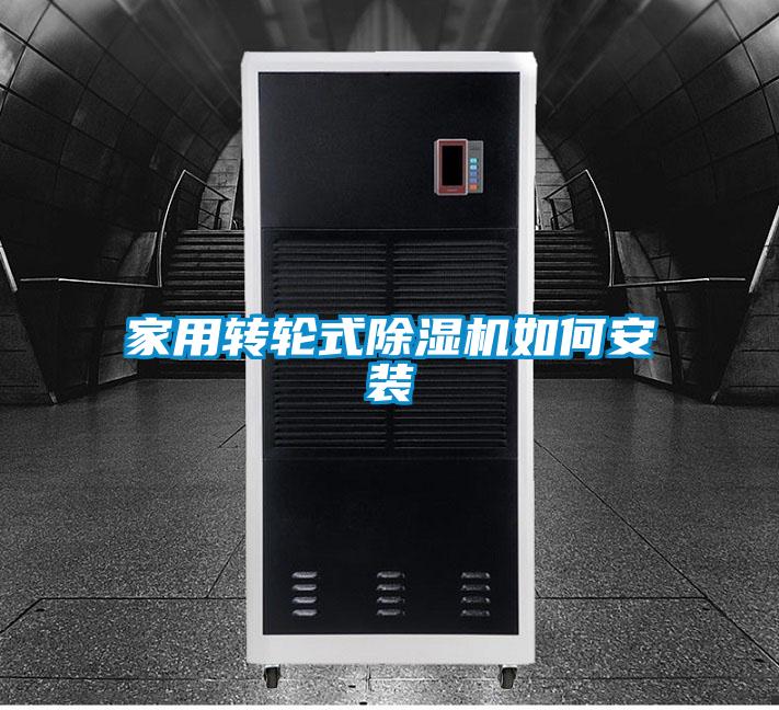 家用转轮式精品一区二区三区水蜜桃如何安装