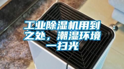 工业精品一区二区三区水蜜桃用到之处，潮湿环境一扫光