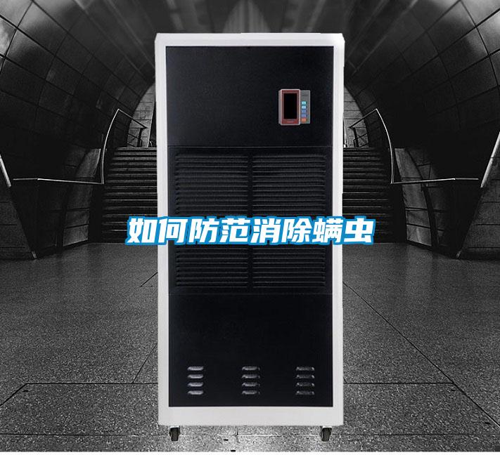 如何防范消除螨虫