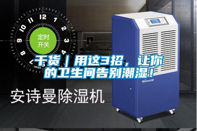 干货｜用这3招，让你的卫生间告别潮湿！