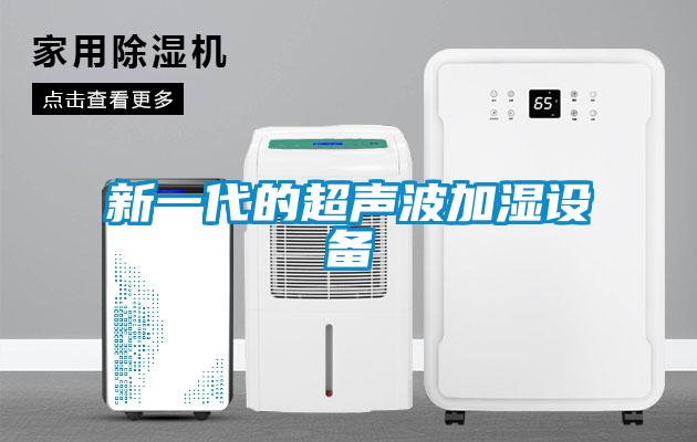 新一代的超声波加湿设备