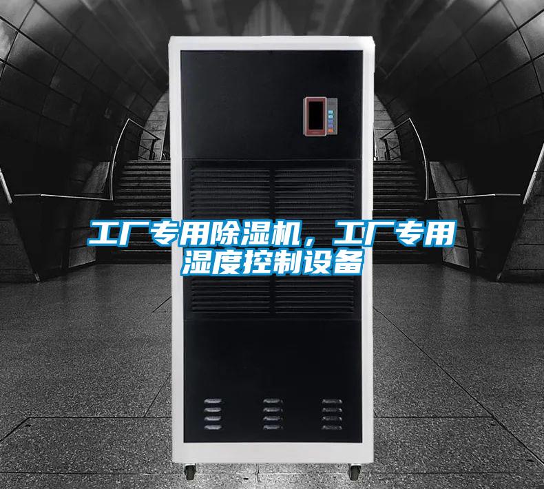 工厂专用精品一区二区三区水蜜桃，工厂专用湿度控制设备