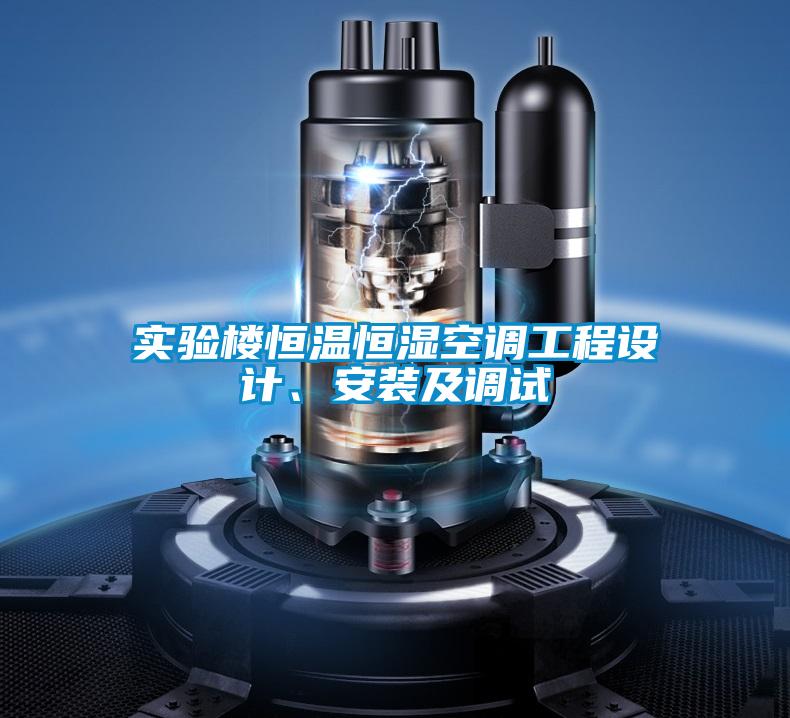 实验楼恒温恒湿空调工程设计、安装及调试