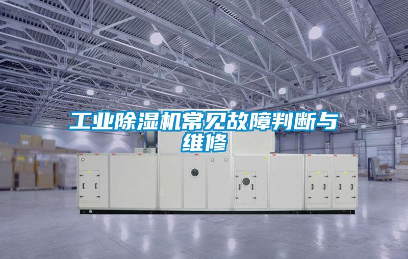 工业精品一区二区三区水蜜桃常见故障判断与维修