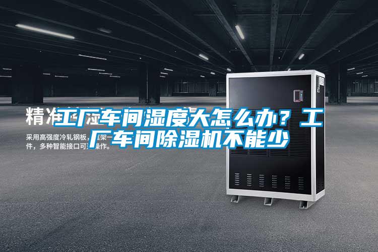 工厂车间湿度大怎么办？工厂车间精品一区二区三区水蜜桃不能少