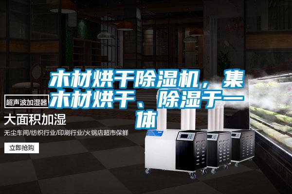 木材烘干精品一区二区三区水蜜桃，集木材烘干、除湿于一体