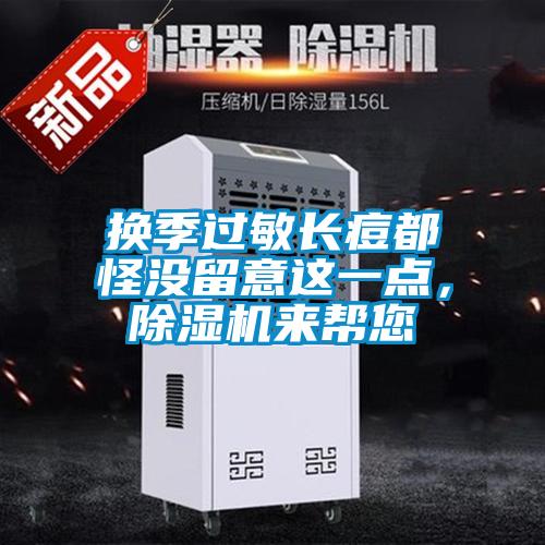 换季过敏长痘都怪没留意这一点，精品一区二区三区水蜜桃来帮您