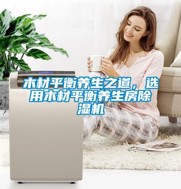 木材平衡养生之道，选用木材平衡养生房精品一区二区三区水蜜桃