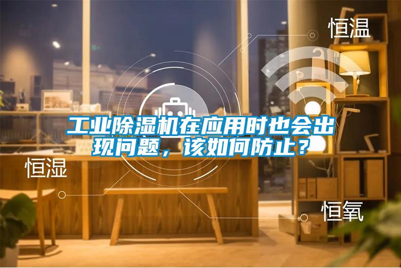 工业精品一区二区三区水蜜桃在应用时也会出现问题，该如何防止？