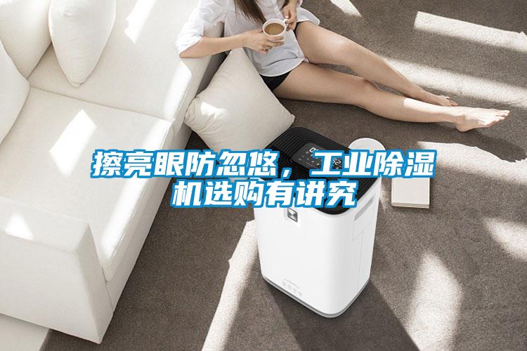 擦亮眼防忽悠，工业精品一区二区三区水蜜桃选购有讲究