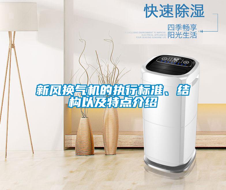 新风换气机的执行标准、结构以及特点介绍