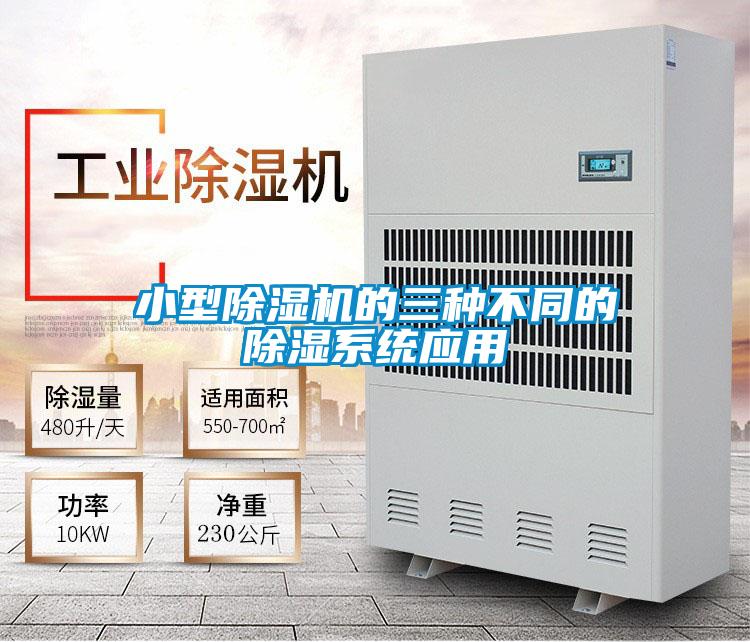 小型精品一区二区三区水蜜桃的三种不同的除湿系统应用