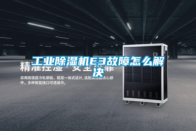 工业精品一区二区三区水蜜桃E3故障怎么解决