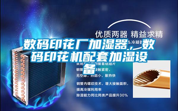 数码印花厂加湿器，数码印花机配套加湿设备