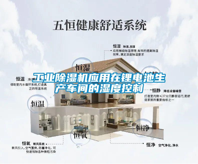 工业精品一区二区三区水蜜桃应用在锂电池生产车间的湿度控制