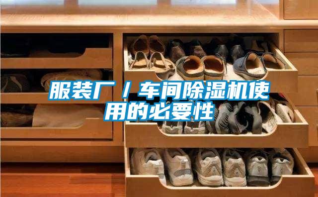 服装厂／车间精品一区二区三区水蜜桃使用的必要性