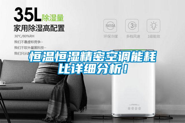 恒温恒湿精密空调能耗比详细分析！