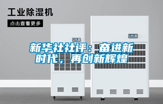 新华社社评：奋进新时代，再创新辉煌