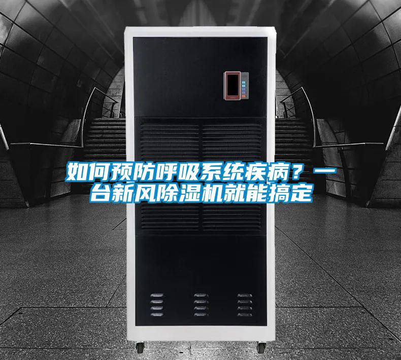 如何预防呼吸系统疾病？一台新风精品一区二区三区水蜜桃就能搞定
