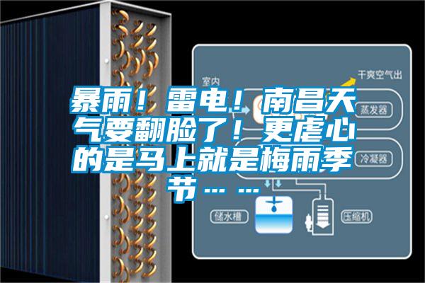 暴雨！雷电！南昌天气要翻脸了！更虐心的是马上就是梅雨季节……