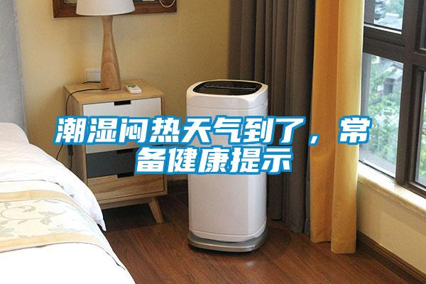 潮湿闷热天气到了，常备健康提示