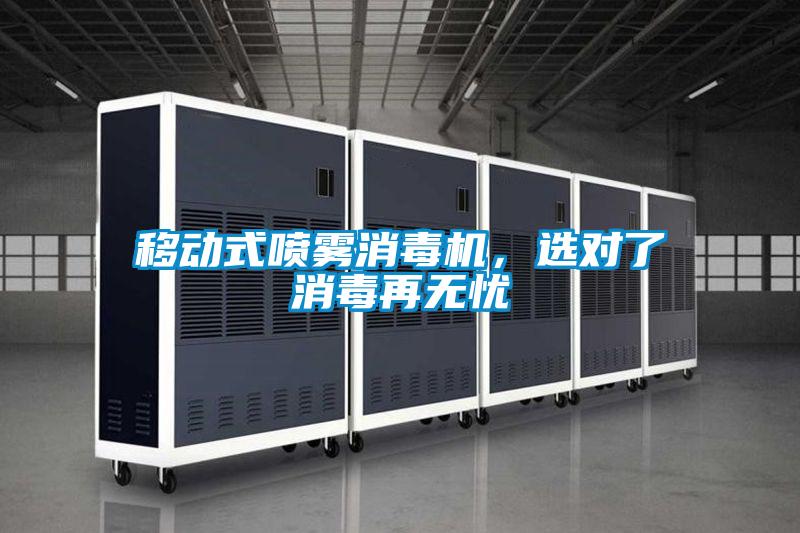 移动式喷雾消毒机，选对了消毒再无忧