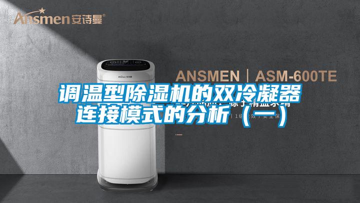 调温型精品一区二区三区水蜜桃的双冷凝器连接模式的分析(一)