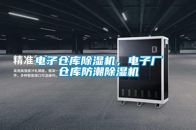 电子仓库精品一区二区三区水蜜桃，电子厂仓库防潮精品一区二区三区水蜜桃