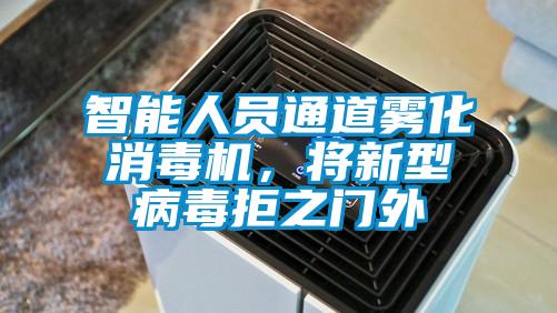 智能人员通道雾化消毒机，将新型病毒拒之门外