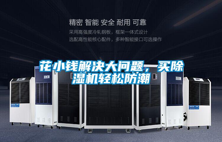 花小钱解决大问题，买精品一区二区三区水蜜桃轻松防潮