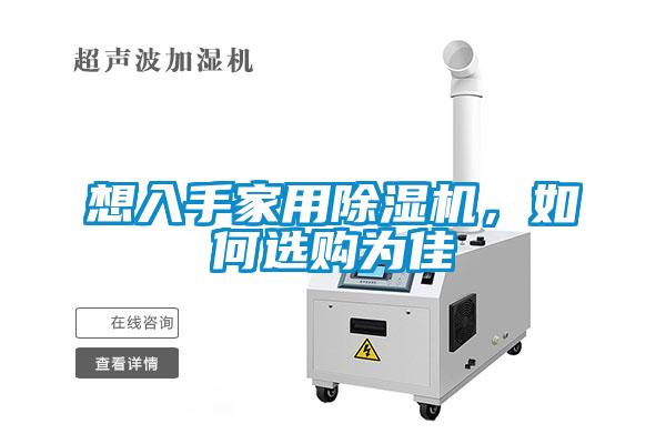 想入手家用精品一区二区三区水蜜桃，如何选购为佳