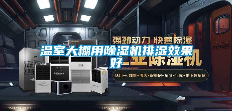 温室大棚用精品一区二区三区水蜜桃排湿效果好