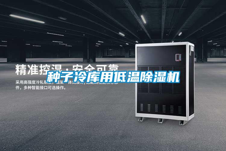 种子冷库用低温精品一区二区三区水蜜桃