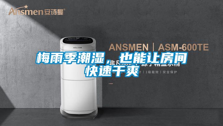 梅雨季潮湿，也能让房间快速干爽