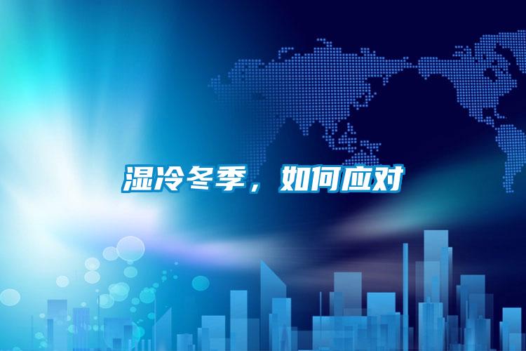 湿冷冬季，如何应对