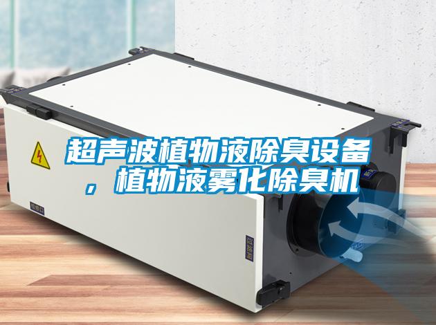 超声波植物液除臭设备，植物液雾化除臭机