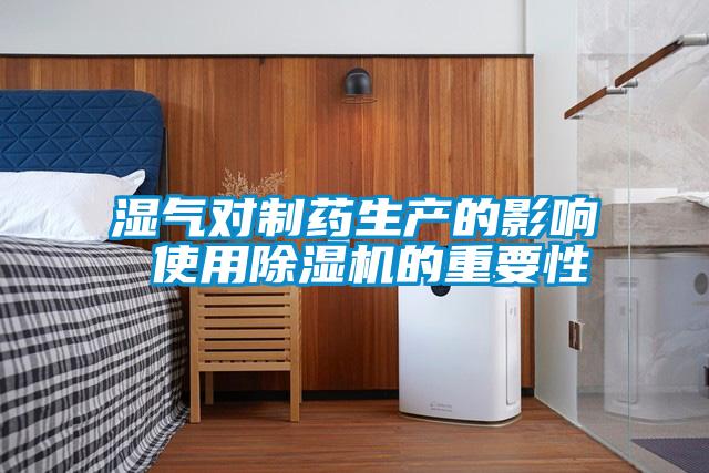 湿气对制药生产的影响 使用精品一区二区三区水蜜桃的重要性