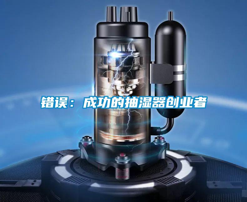 错误：成功的抽湿器创业者