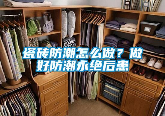 瓷砖防潮怎么做？做好防潮永绝后患