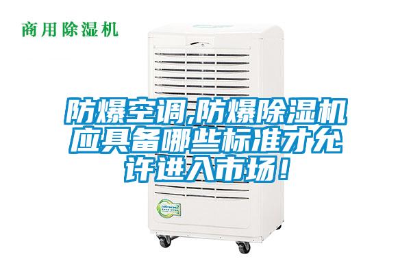 防爆空调,防爆精品一区二区三区水蜜桃应具备哪些标准才允许进入市场！