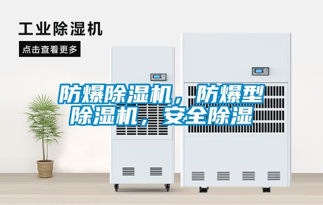 防爆精品一区二区三区水蜜桃，防爆型精品一区二区三区水蜜桃，安全除湿