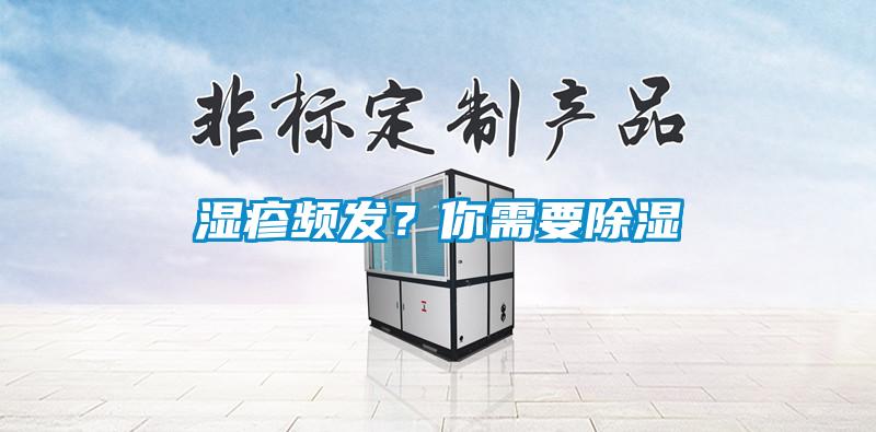 湿疹频发？你需要除湿