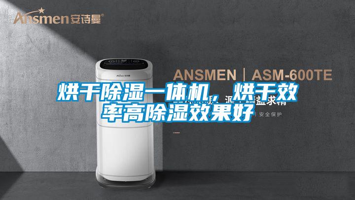 烘干除湿一体机，烘干效率高除湿效果好