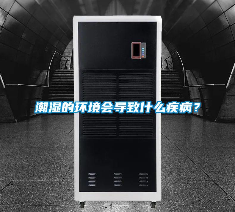 潮湿的环境会导致什么疾病？