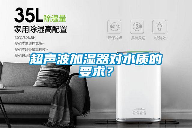 超声波加湿器对水质的要求？